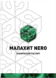 МАЛАХИТ NERO 15