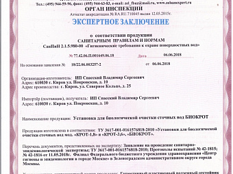БИОКРОТ 5
