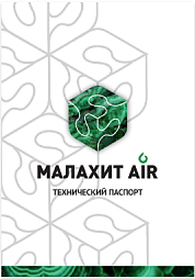 МАЛАХИТ AIR 2